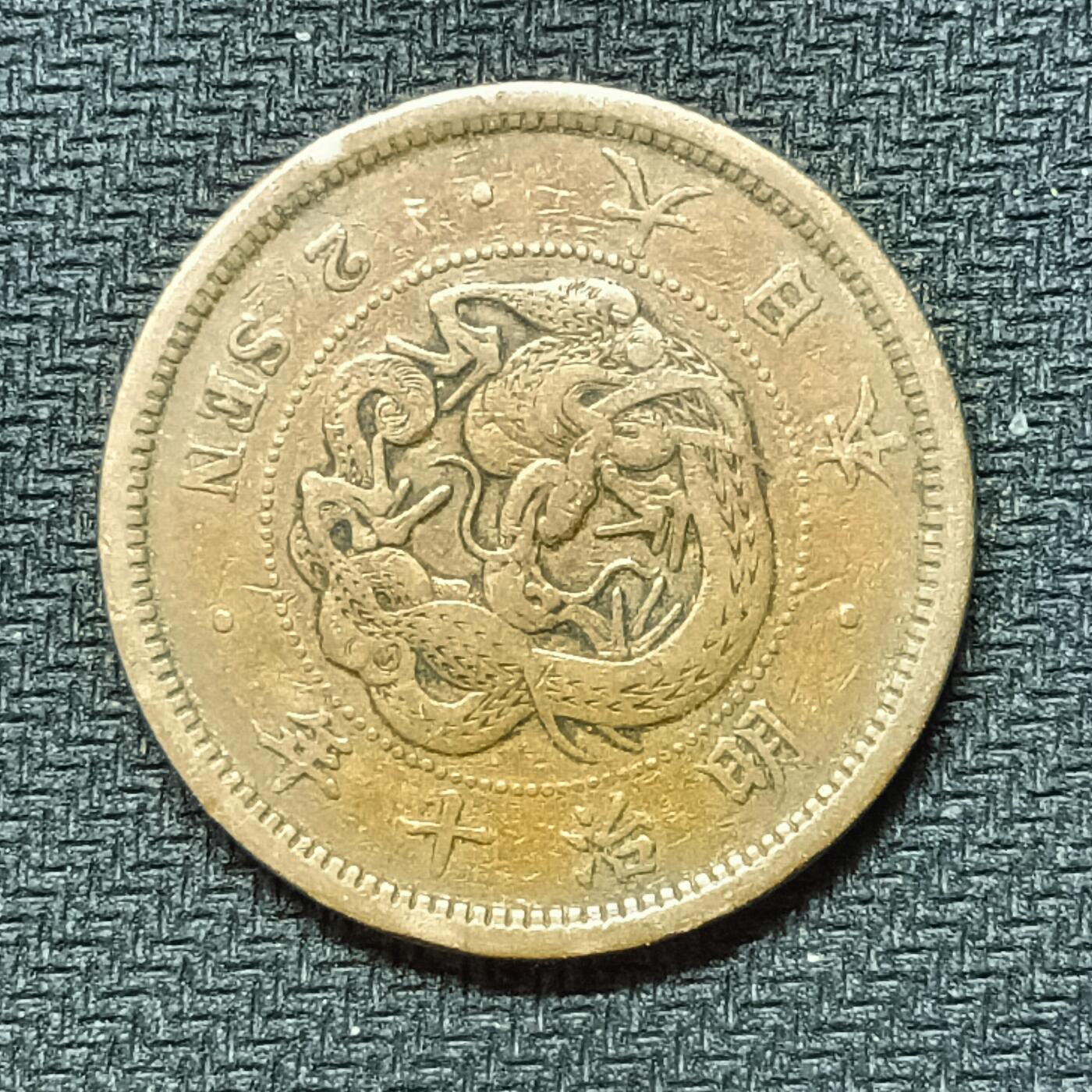 逸泉钱币2026B邻国花钱世界钱币纪念币章B第四场1-400B 262日本明治十年二钱