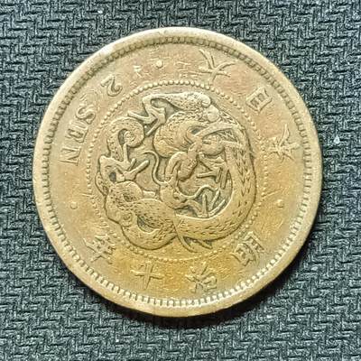 逸泉钱币2026B邻国花钱世界钱币纪念币章B第四场1-400B - 262日本明治十年二钱