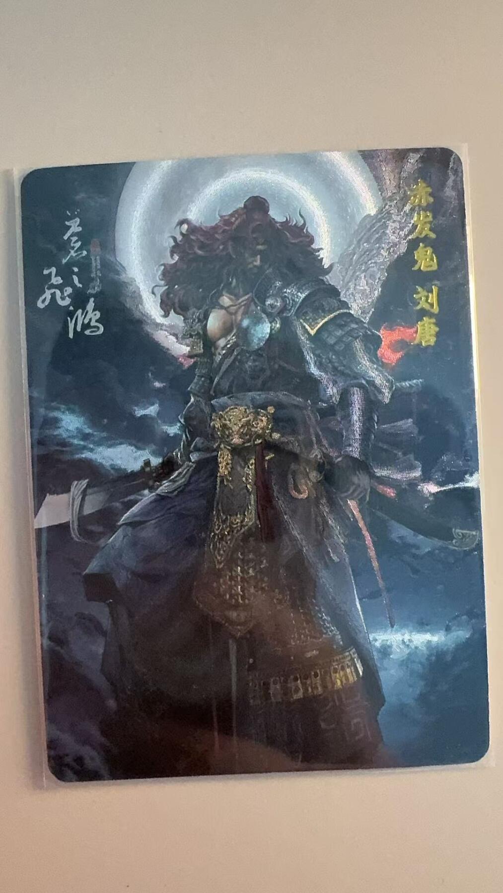 寸草不生拍卖第十八期  苍之飞鸿 百里水浒  赤发鬼刘唐  粗闪