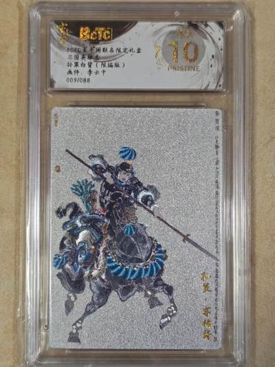 夜之极第三十八期 （1月17日周六晚9点截拍，欢迎竞拍） - 保粹&玄卡阁 李云中 孙策 白背 09/88 粗闪 爆金