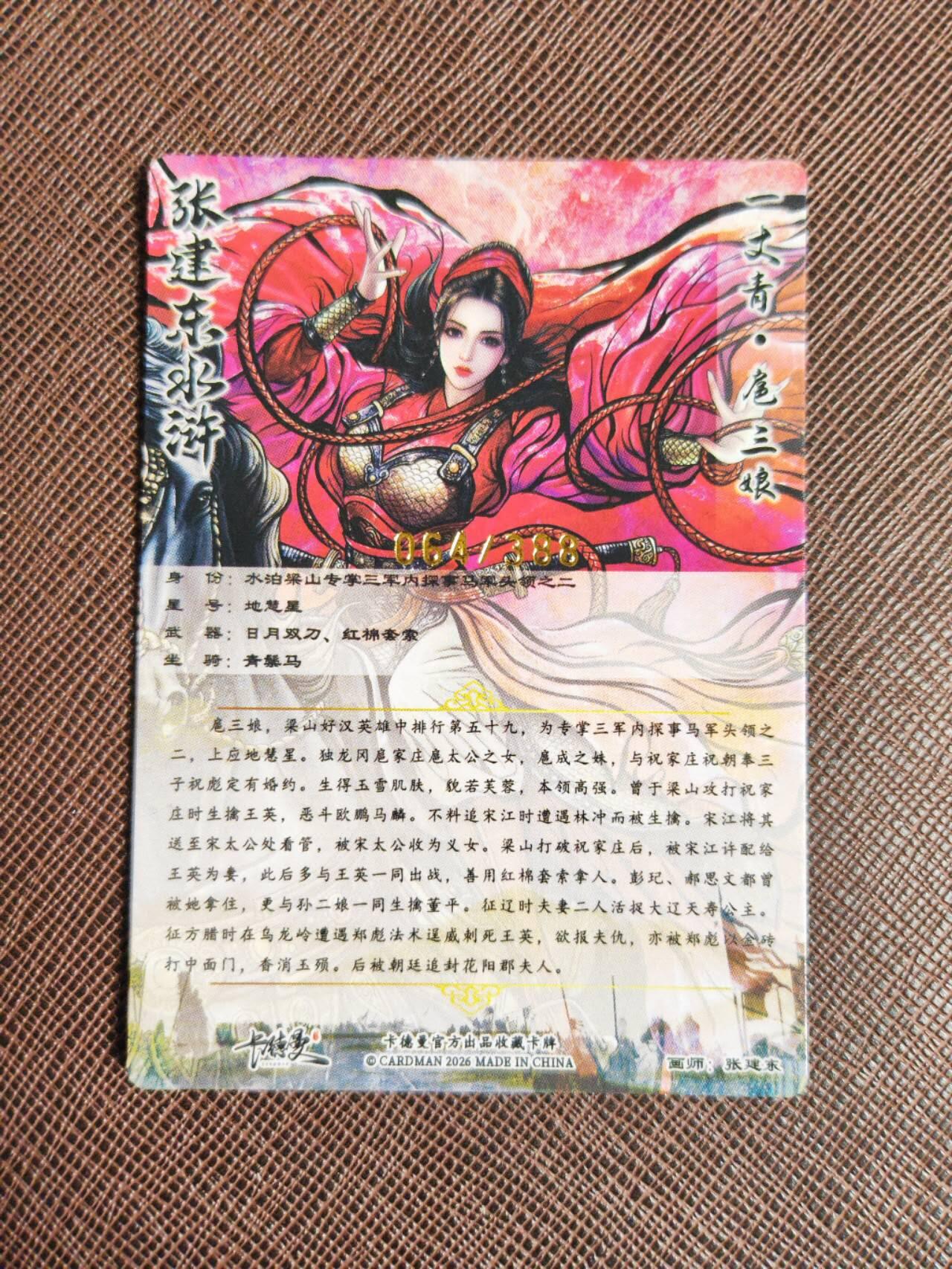 阳大大卡牌拍卖第93期（持续收拍品，周五晚上九点截拍，进群福利早知道） 【限编】卡德曼 张建东 扈三娘 限编064/388