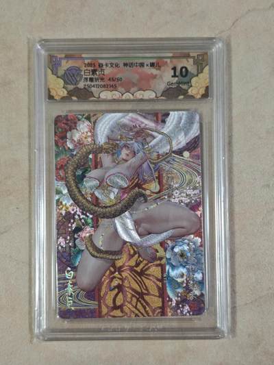 夜之极第三十八期 （1月17日周六晚9点截拍，欢迎竞拍） - CCG&焱卡 神话中国 白素贞 45/50 浮雕折光 10g