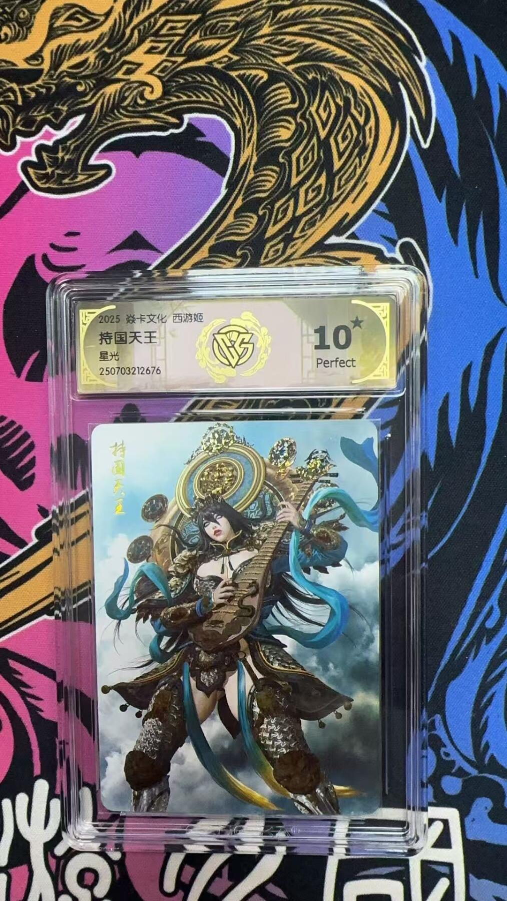 寸草不生拍卖第十八期  2028 焱卡文化 西游姬 持国天王 星光  爆金