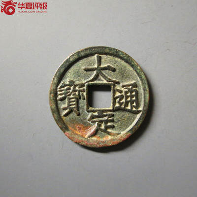 大定通宝 - 大定通宝