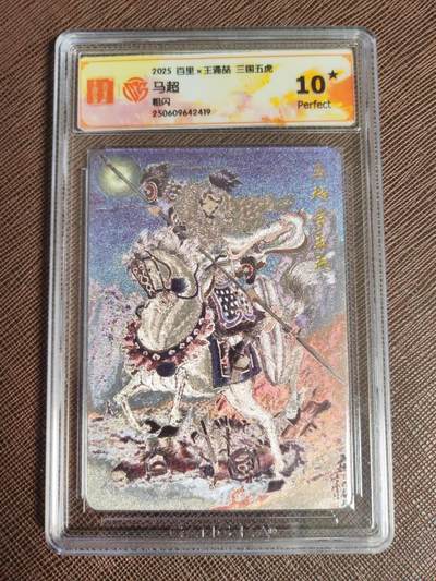 阳大大卡牌拍卖第94期（持续收拍品，周六晚上九点截拍，进群福利早知道） - 王涌喆五虎将马超爆金10⭐️评级卡