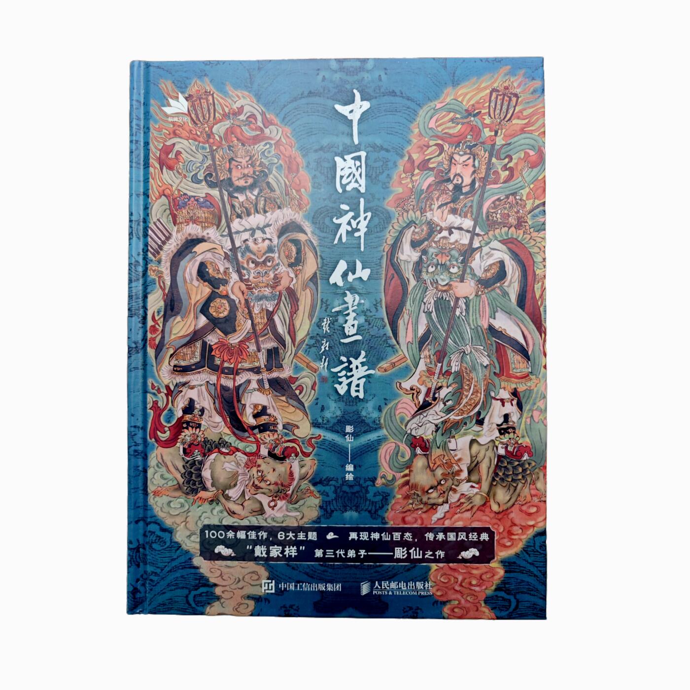 白泽拍卖卡牌手绘专场第31期（岁寒知松柏 春意已可期） 2024 航骋文化 中国神仙画谱（内含彫仙亲签明信片）  首页彫仙亲签 龙年大吉