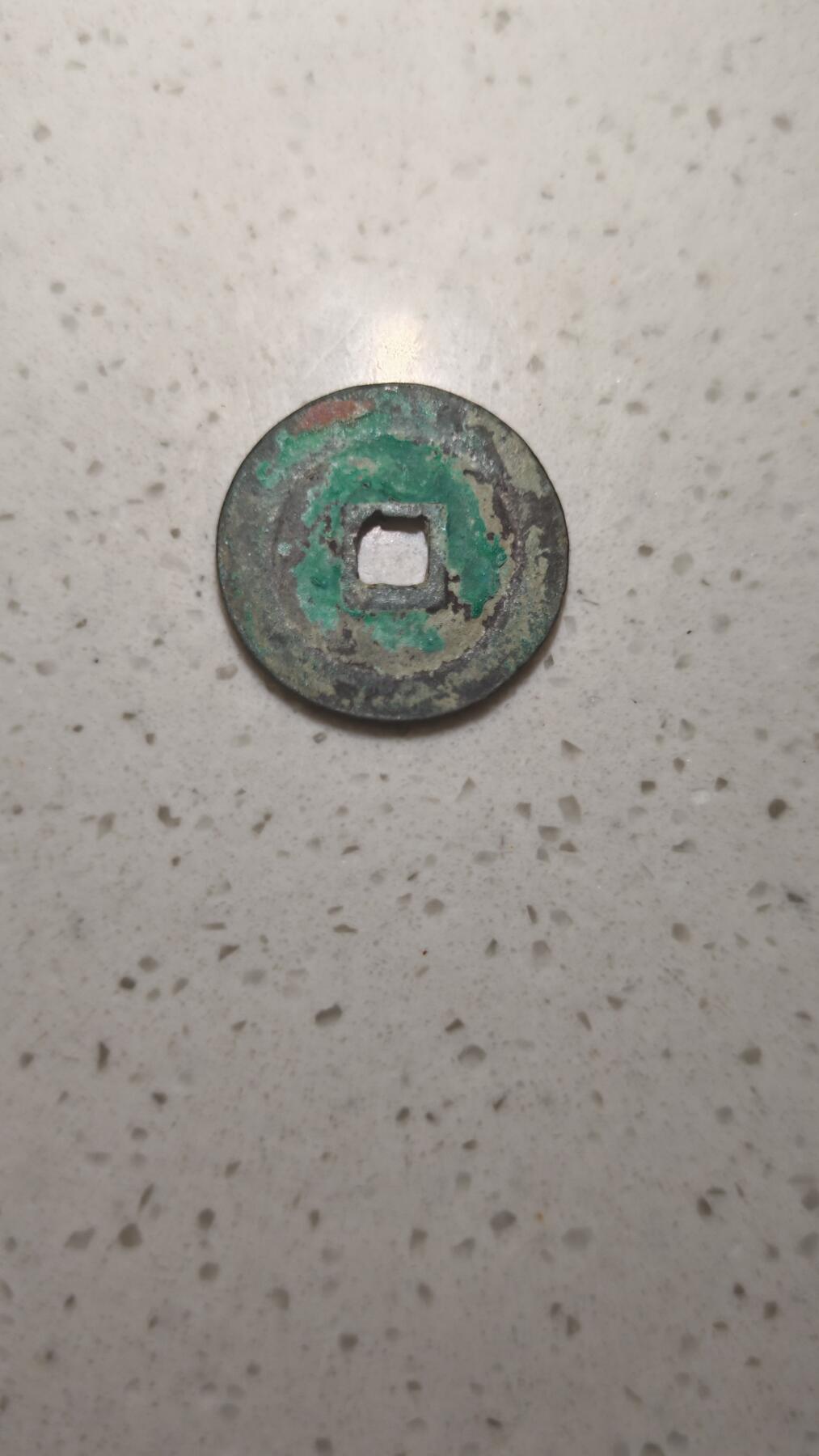 杂币场 元丰通宝折二一枚