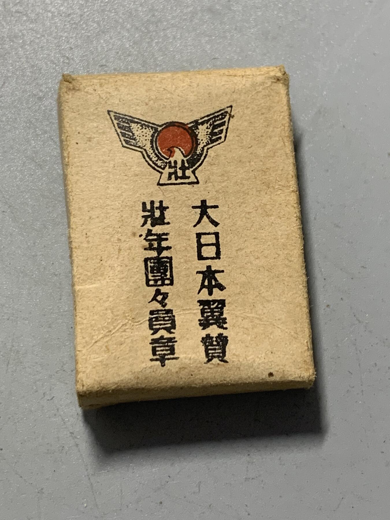 远东徽章小铺1月18日周日晚上9点结束 大政翼赞会壮年团