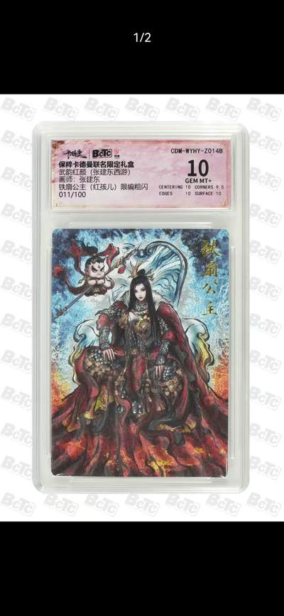 夜之极第三十八期 （1月17日周六晚9点截拍，欢迎竞拍） - 保粹&卡德曼 武韵红颜 张建东 011/100 铁扇公主.红孩儿 粗闪 10分