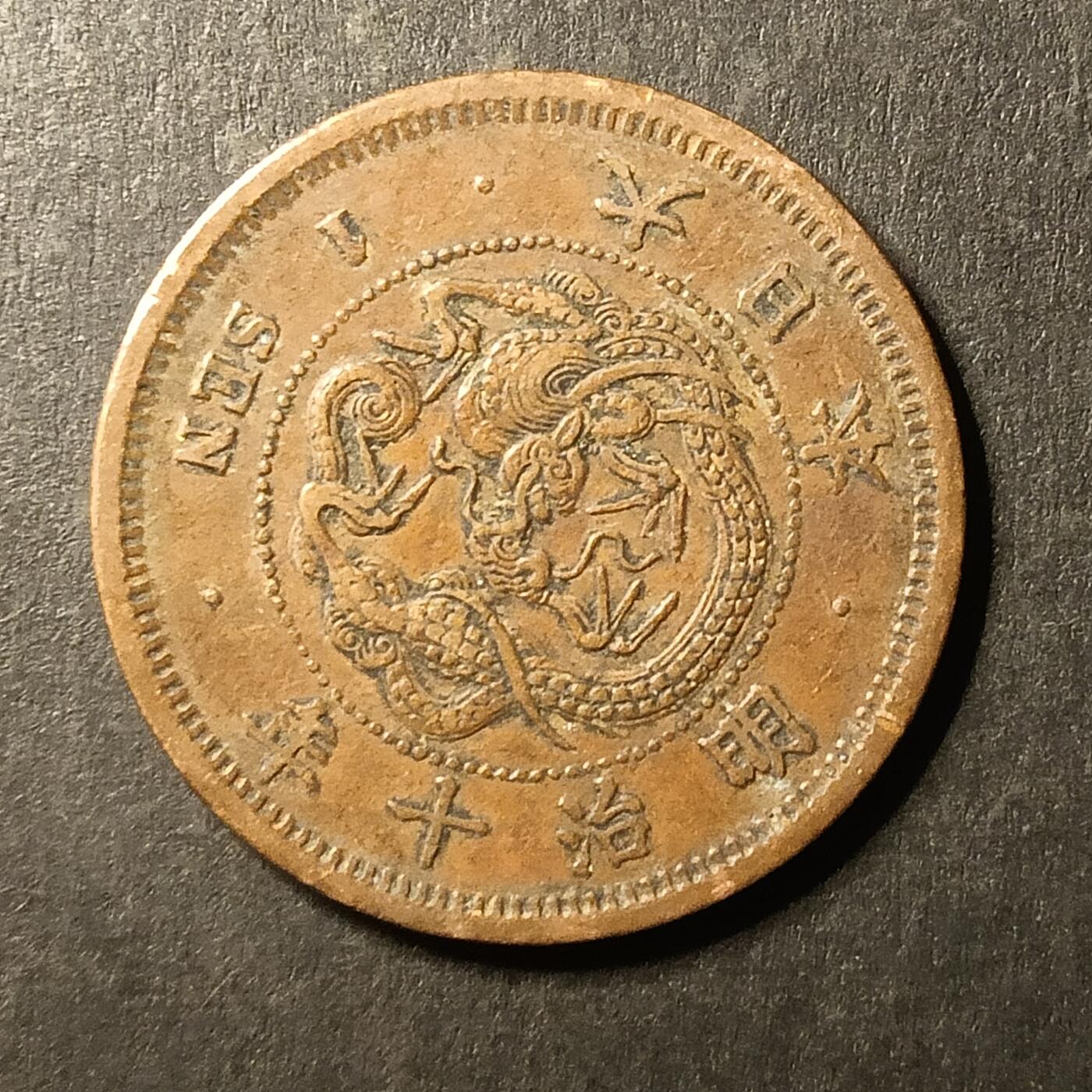 逸泉钱币2026A第世界钱币纪念币专场A第三场A401-701 555 明治十年一钱