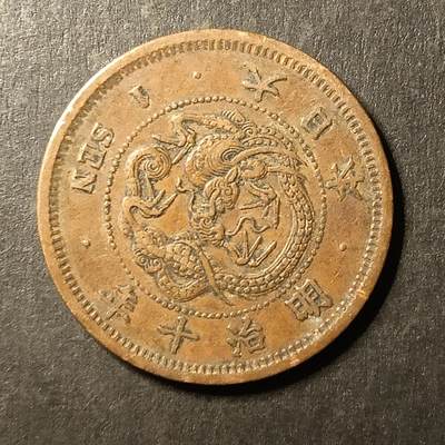 逸泉钱币2026A第世界钱币纪念币专场A第三场A401-701 - 555 明治十年一钱