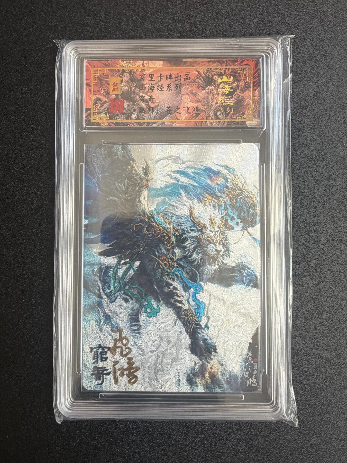 NO.21 好又多金牌大场，新店点关注不迷路！每周一站式配齐，方便凑单！（周6晚8点截拍，卖家送拍0抽成！） 【36编亲签】百里 山海经 苍之飞鸿亲签 穷奇 粗闪