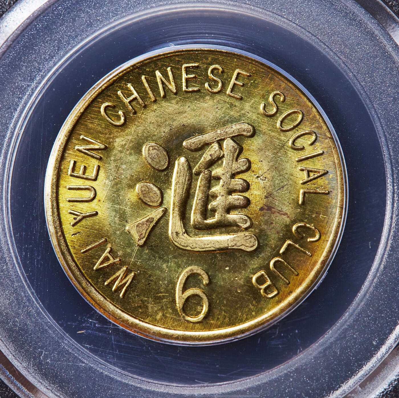 【俄甄集藏】“万象更新、马呈祥瑞”迎新春俄甄精品场-2026年(047)01-21 星期三 晚 19:30 全场包邮 美国1940年代旧金山汇园华人社交俱乐部6美分代用铜币，公博 MS65，少见品种，该社交俱乐部位于旧金山斯托克顿街933号，顶级状态，转光品相难得