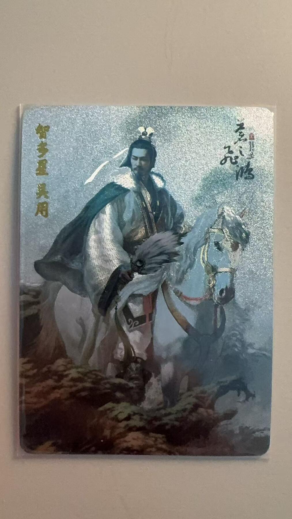 寸草不生拍卖第十八期  苍之飞鸿 百里水浒  智多星 吴用 粗闪