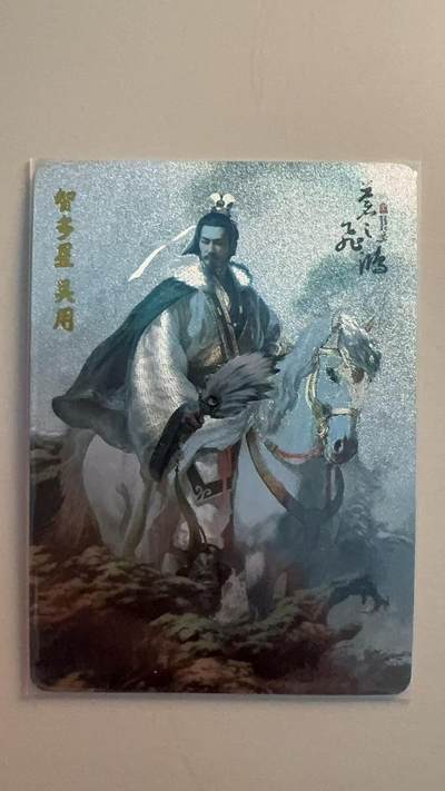 寸草不生拍卖第十八期  - 苍之飞鸿 百里水浒  智多星 吴用 粗闪