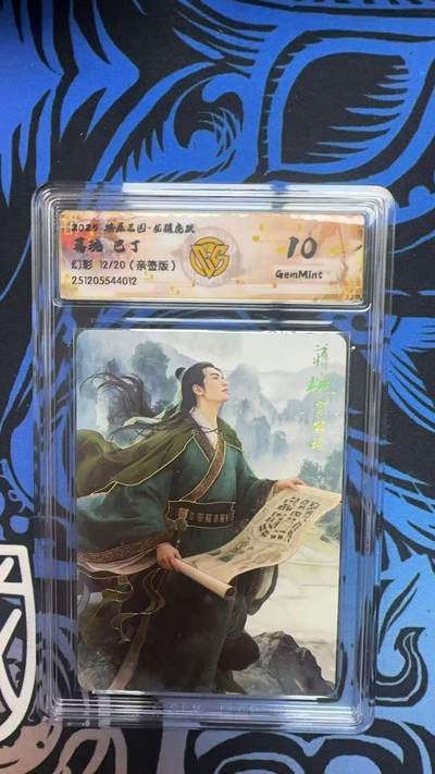 寸草不生拍卖第十八期  - 2025 燎原三国 蒋琬 巴丁亲签 幻彩 12/20 10G