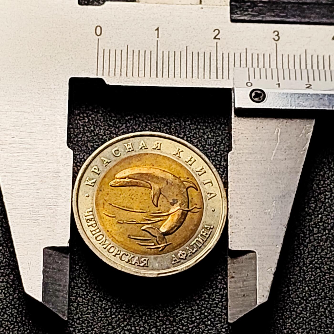 泉币菌-第171场- 精品福利场 全网品相少见 原光极美 1993年俄罗斯50卢布双色纪念币--濒危动物--双头鲸 25.2×1.8mm