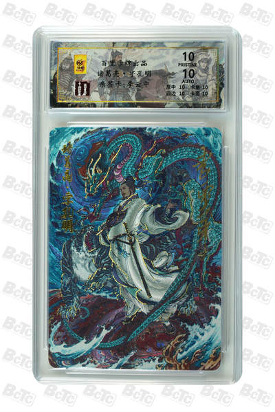 白泽拍卖卡牌手绘专场第31期（岁寒知松柏 春意已可期） - 2024 百里卡牌 千古风流 诸葛亮·字孔明 009/020 李云中亲签 粗闪 保粹评级 爆金10 10AUTO 特标