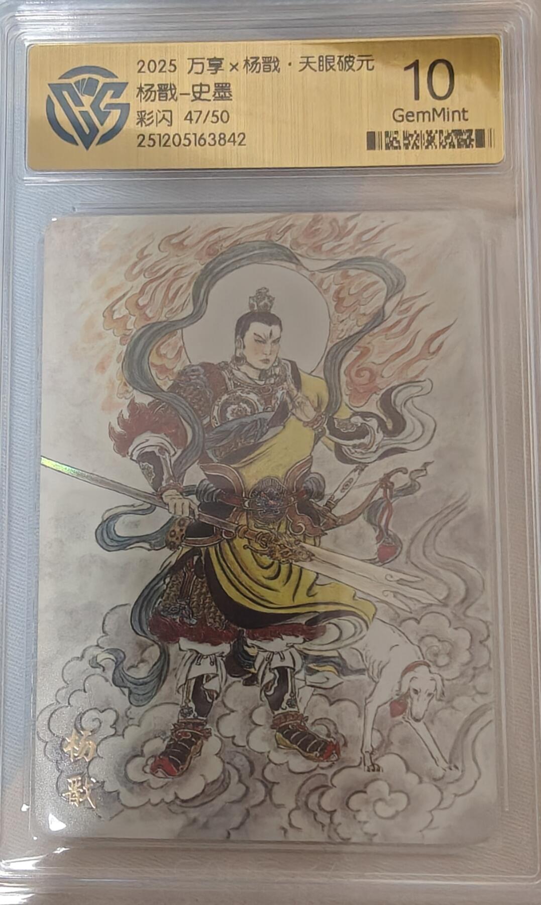 寸草不生拍卖第十八期  2025 万享x杨戬·天眼破元杨戬-史墨彩闪 47/50 10g