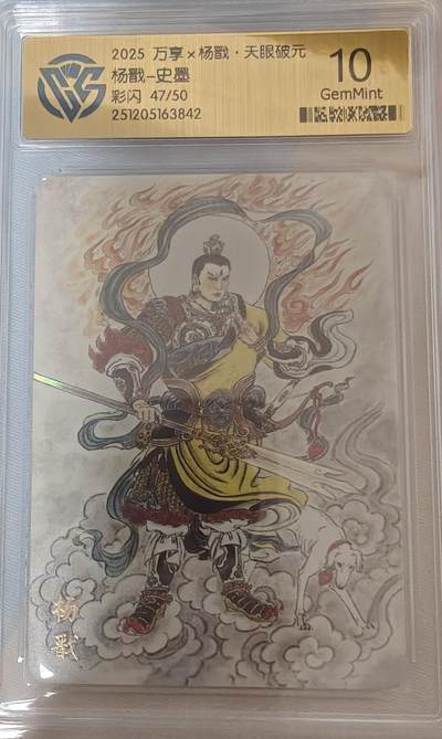 寸草不生拍卖第十八期  - 2025 万享x杨戬·天眼破元杨戬-史墨彩闪 47/50 10g