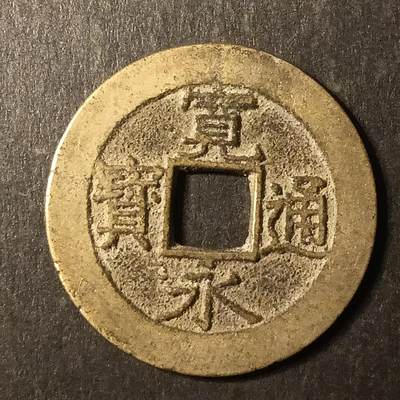 逸泉钱币2026A第世界钱币纪念币专场A第三场A401-701 - 522 宽永通宝背水波纹