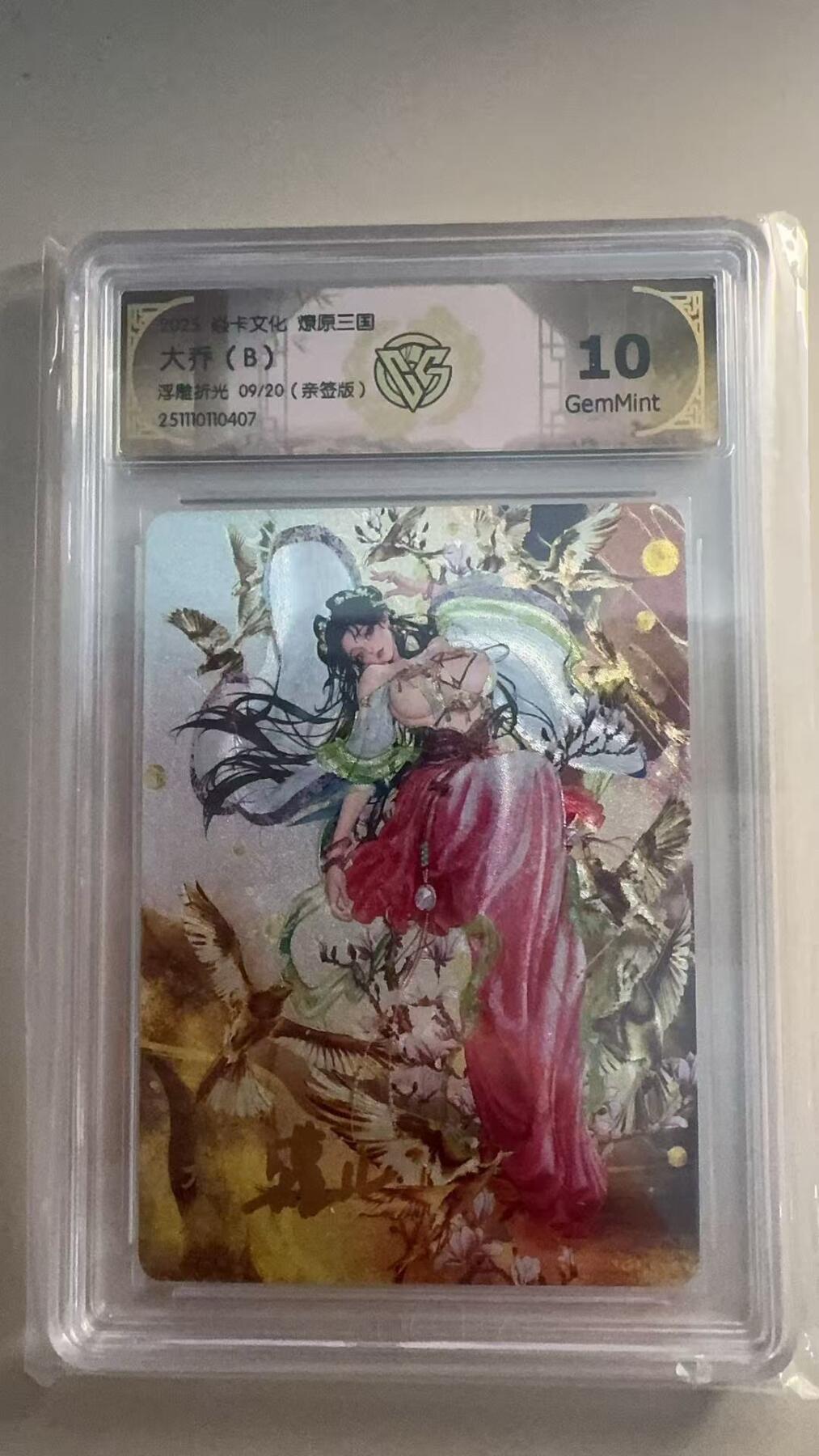 寸草不生拍卖第十八期  【亲签】2025 燎原三国   小乔B  罐儿
浮隆折光 09/20((亲签版)