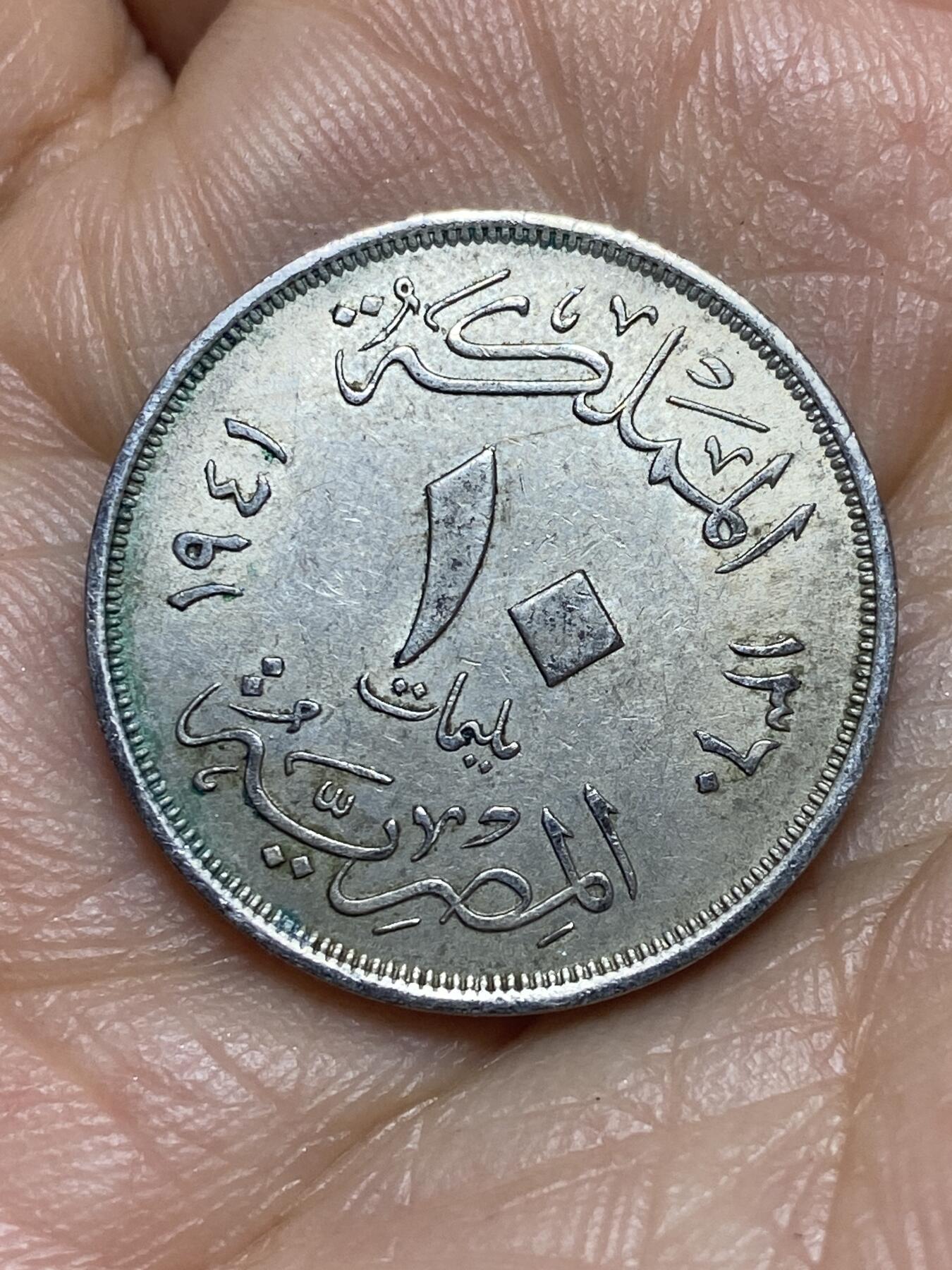 2026年第九场(总第一百七十八场）外国好品散币场(免佣金) 好品–埃及王国1941年10米利姆(法鲁克一世第二版)