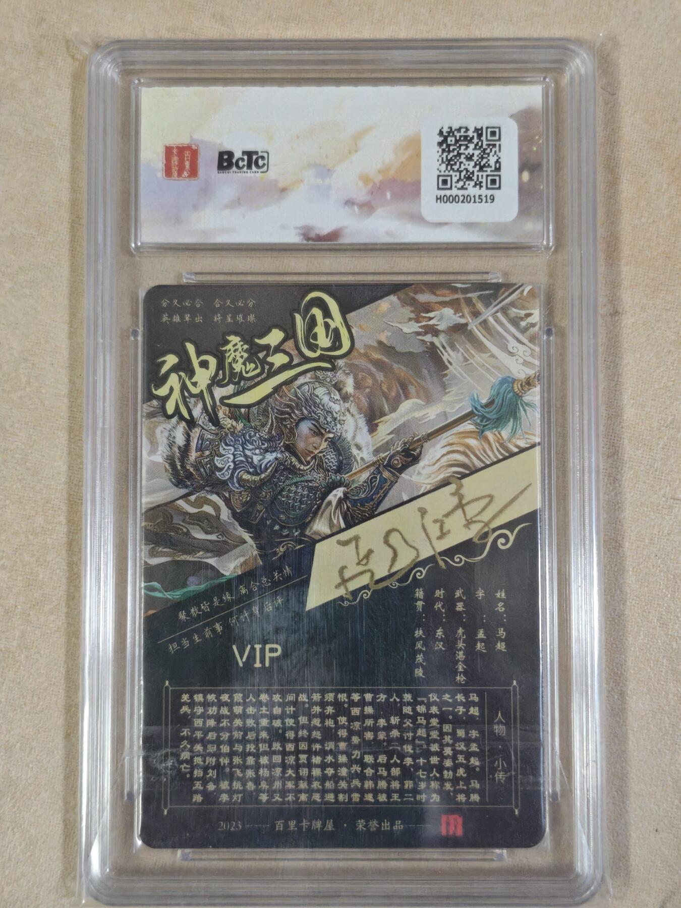 夜之极第三十八期 （1月17日周六晚9点截拍，欢迎竞拍） 【亲签】保粹&百里 三国 苍之飞鸿 马超vip卡背 粗闪 sss