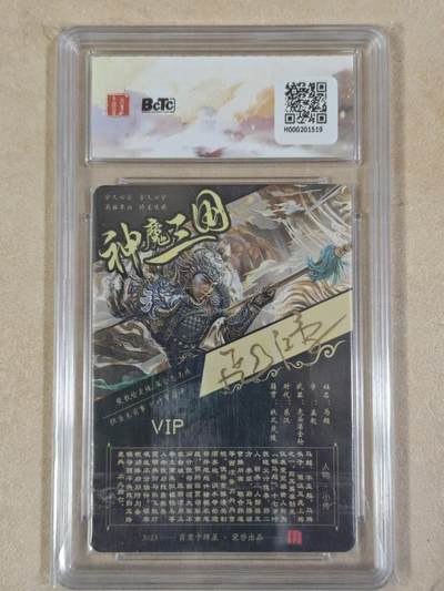 夜之极第三十八期 （1月17日周六晚9点截拍，欢迎竞拍） - 【亲签】保粹&百里 三国 苍之飞鸿 马超vip卡背 粗闪 sss