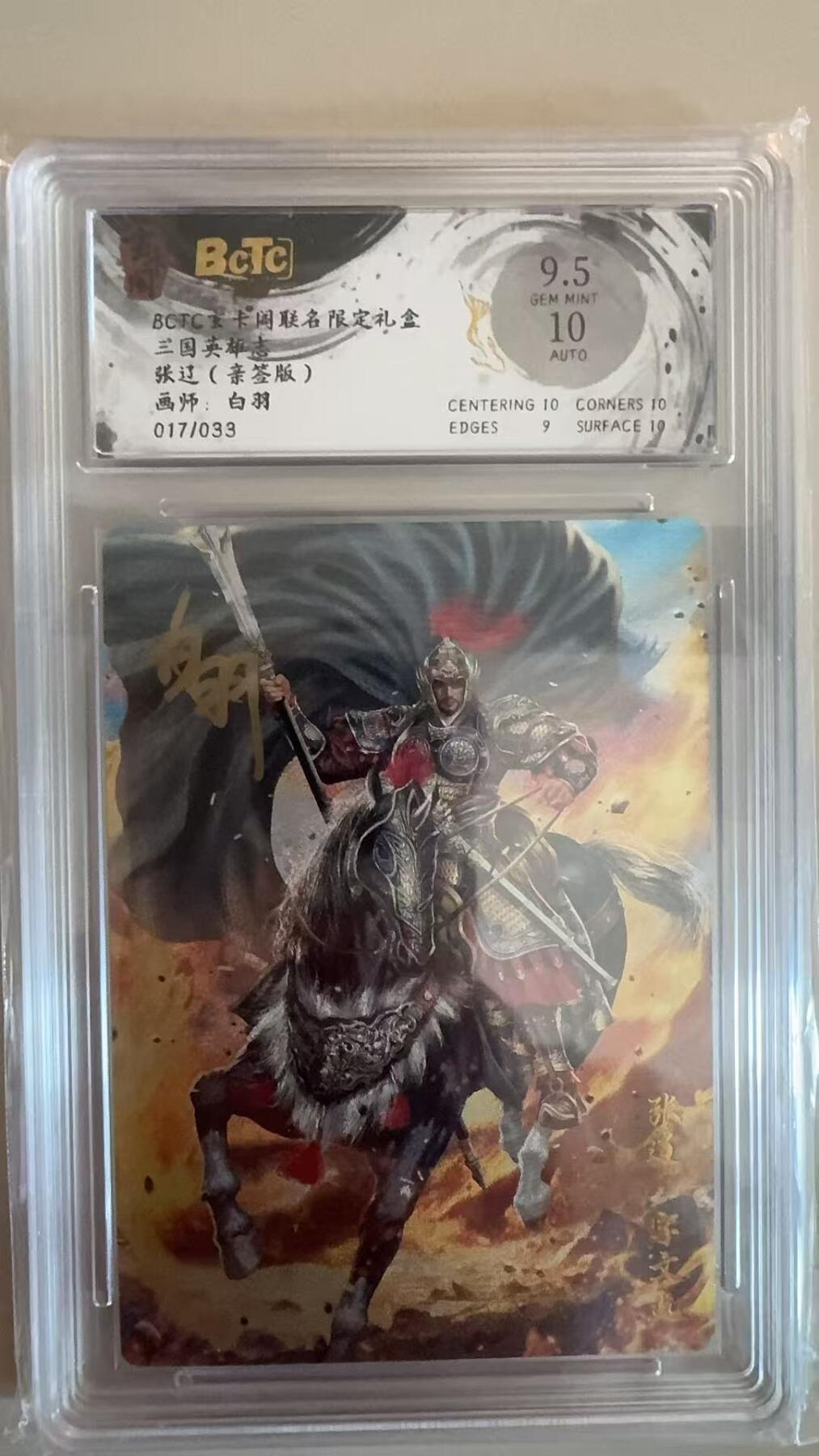 寸草不生拍卖第十八期  【亲签】三国英雄志 张辽(亲签版)画师:白羽017/033