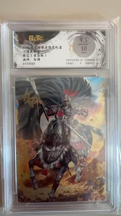 寸草不生拍卖第十八期  - 【亲签】三国英雄志 张辽(亲签版)画师:白羽017/033