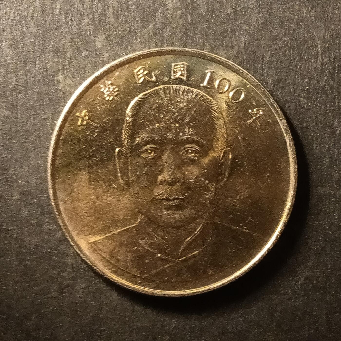 逸泉钱币2026A第世界钱币纪念币专场A第三场A401-701 593 宝岛10元硬币