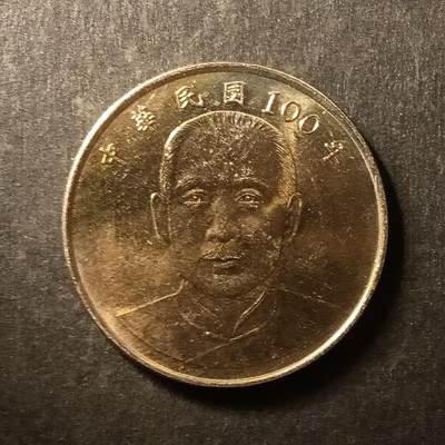 逸泉钱币2026A第世界钱币纪念币专场A第三场A401-701 - 593 宝岛10元硬币