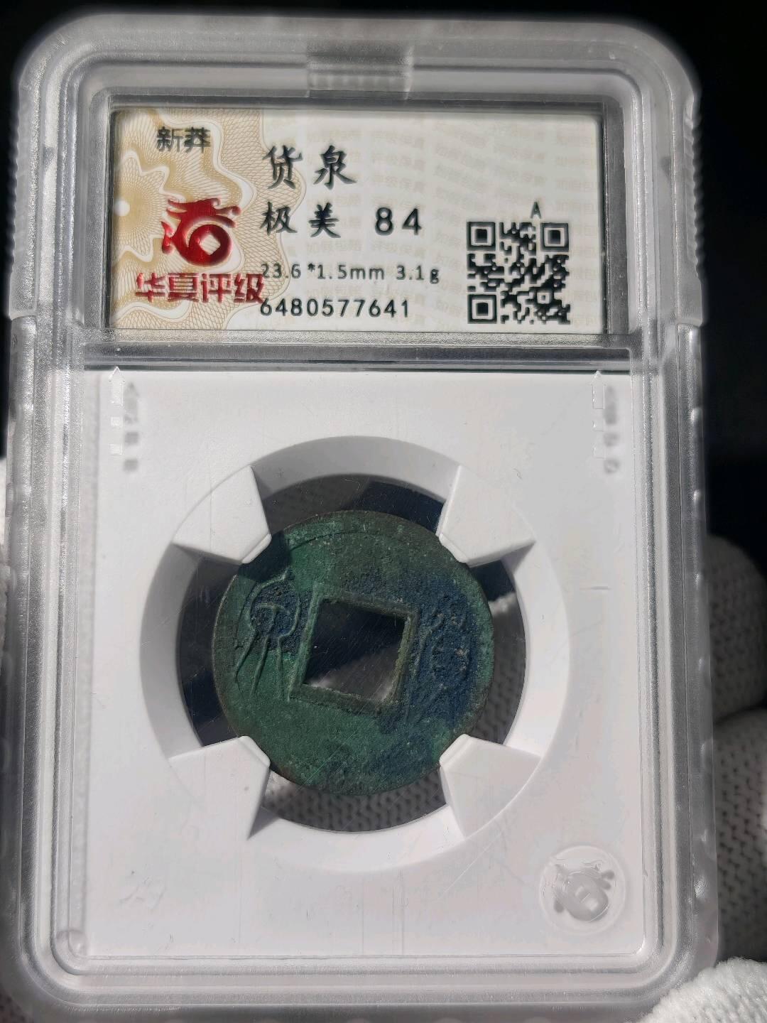 华夏评级货泉一枚