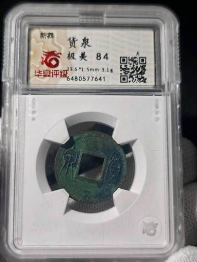 华夏评级货泉一枚 - 华夏评级货泉一枚