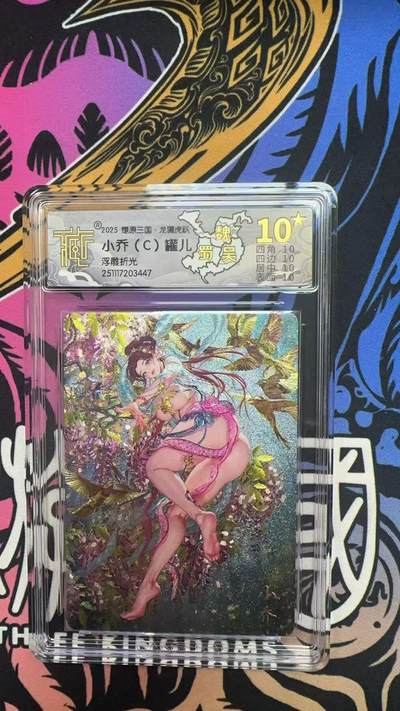 寸草不生拍卖第十八期  - 2025 燎原三国  小乔(C)罐儿浮雕折光 爆金