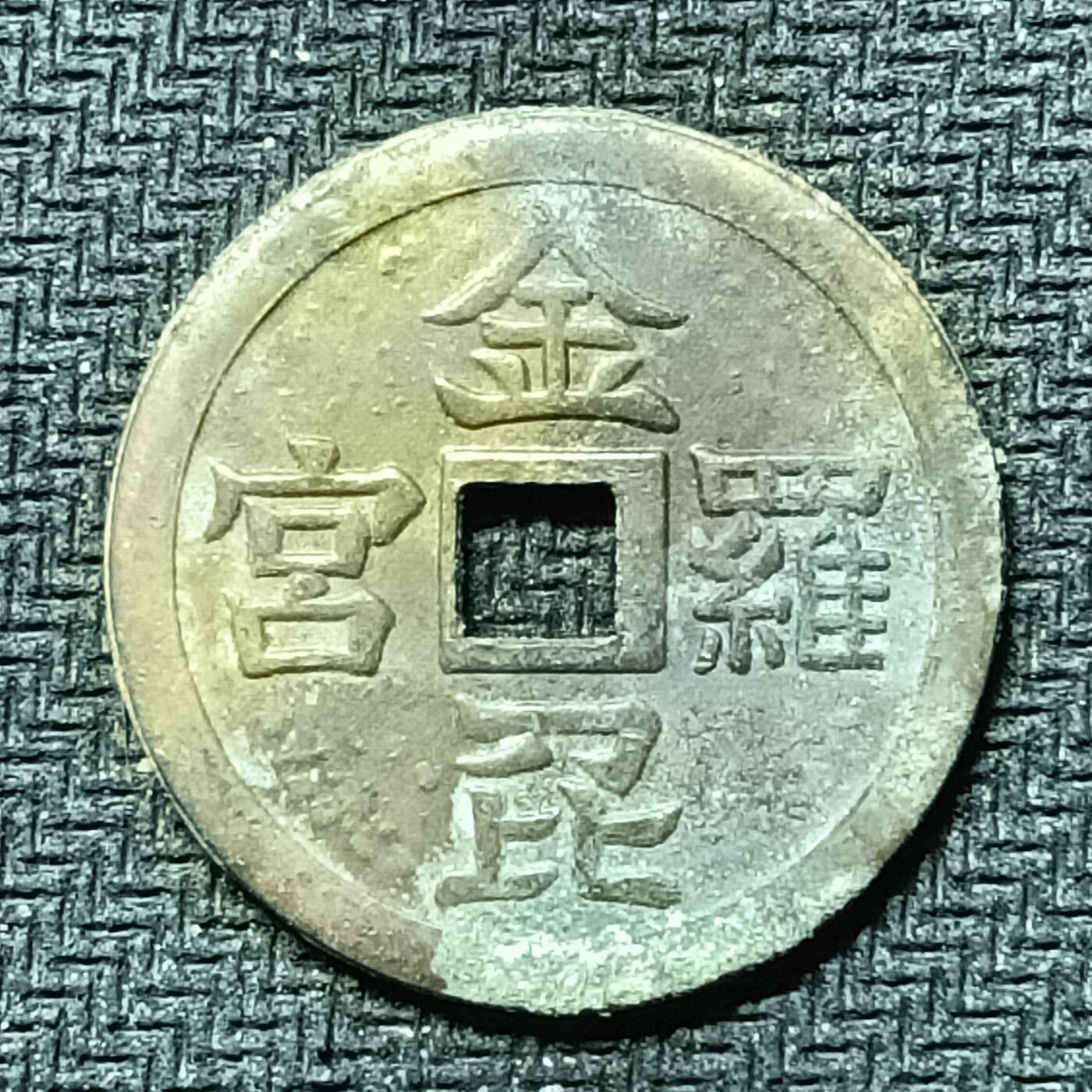 逸泉钱币2026B邻国花钱世界钱币纪念币章B第四场1-400B 279日本昭和时期金刀比罗宫机制花钱