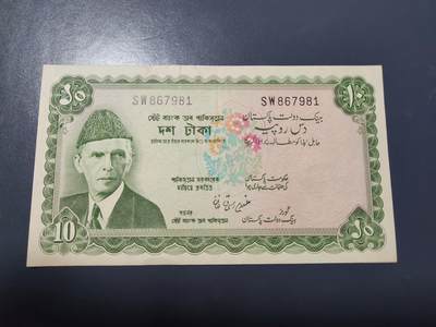 1月17号晚上8点 外国纸币自动截拍第8场 - 巴基斯坦 1970年版 10卢比，近新极美品