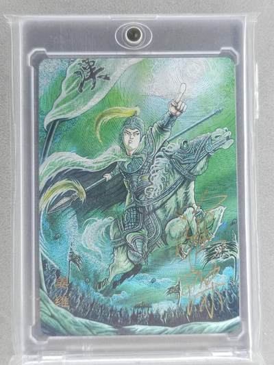 满200包邮！！龙虎卡牌-七二场（满200元包邮，无佣金，每周六结拍，欢迎送拍） - 【亲签 编号03】粗闪卡 万享 罗琛三国 - 姜维 (含磁吸卡砖)