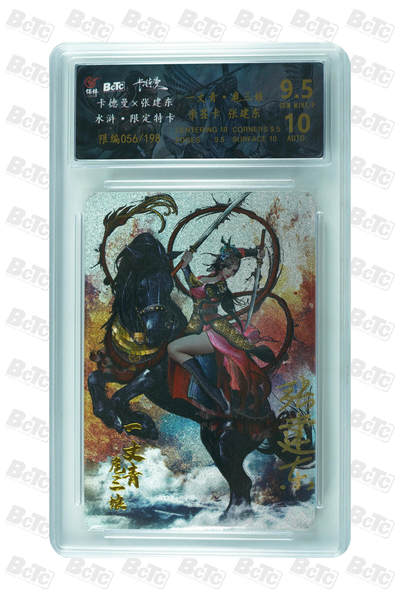 白泽拍卖卡牌手绘专场第31期（岁寒知松柏 春意已可期） - 2025 卡德曼 水浒 限定特卡 一丈青 扈三娘 056/198 张建东亲签 粗闪 保粹评级 9.5分 10AUTO 特标