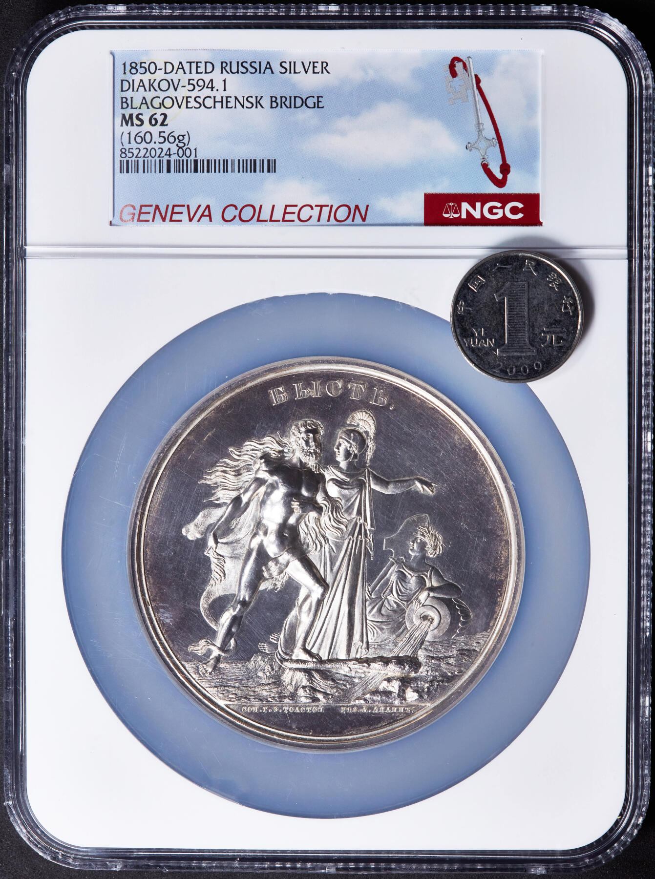 【俄甄集藏】“万象更新、马呈祥瑞”迎新春俄甄精品场-2026年(047)01-21 星期三 晚 19:30 全场包邮 沙俄1850年纪念圣彼得堡布拉戈维申斯克大桥竣工超大银章，NGC MS62，珍稀品种R2级，正面海神代表涅瓦河，雅典娜女神象征俄罗斯，是19世纪俄罗斯工程成就的重要见证，高浮雕，类精制底板，直径：75mm，重约160克，俄罗斯章牌的名誉品种