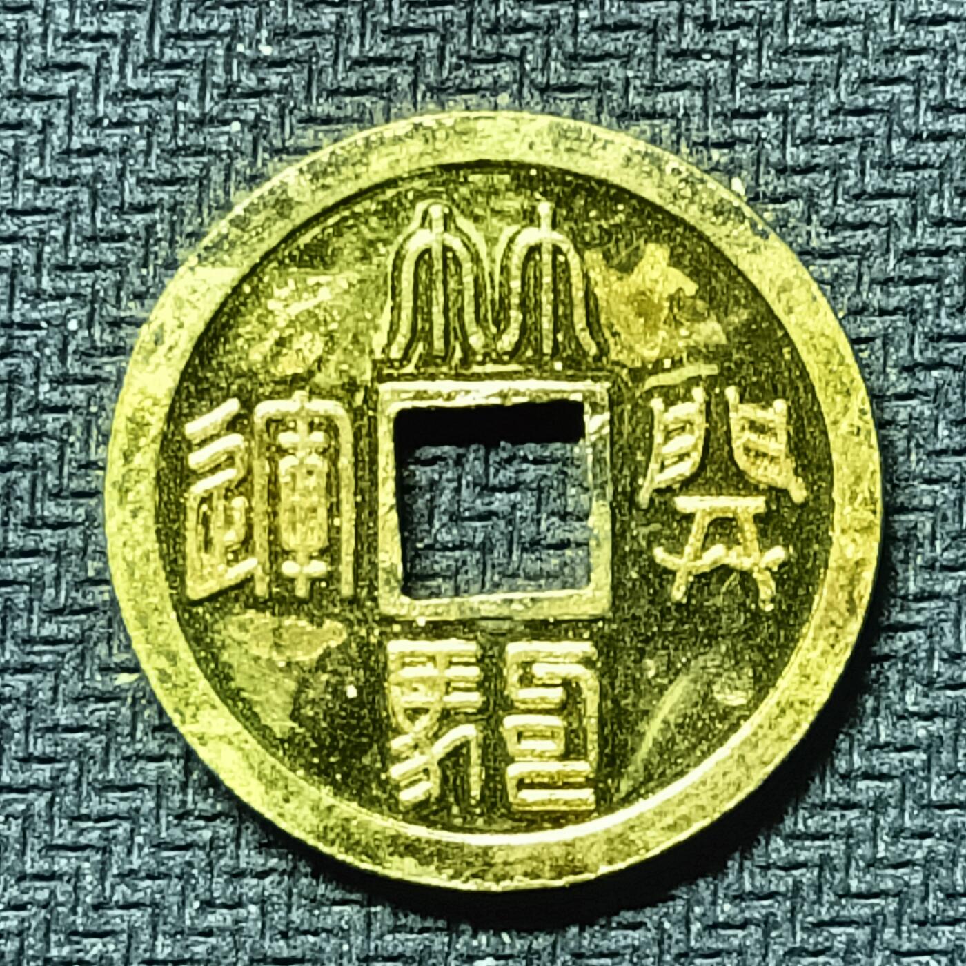 逸泉钱币2026B邻国花钱世界钱币纪念币章B第四场1-400B 275日本昭和时期林驹机制花钱