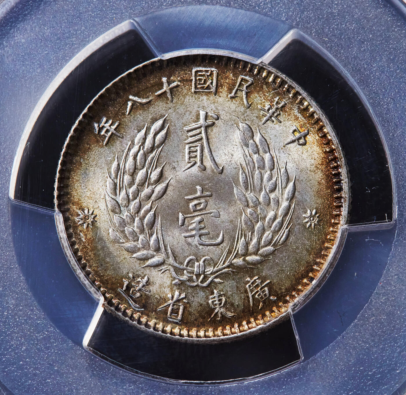 【俄甄集藏】“万象更新、马呈祥瑞”迎新春俄甄精品场-2026年(047)01-21 星期三 晚 19:30 全场包邮 中华民国1929年民国十八年广东省孙像贰毫银币，PCGS MS64，黄油环彩老包浆，转光品相，收藏级