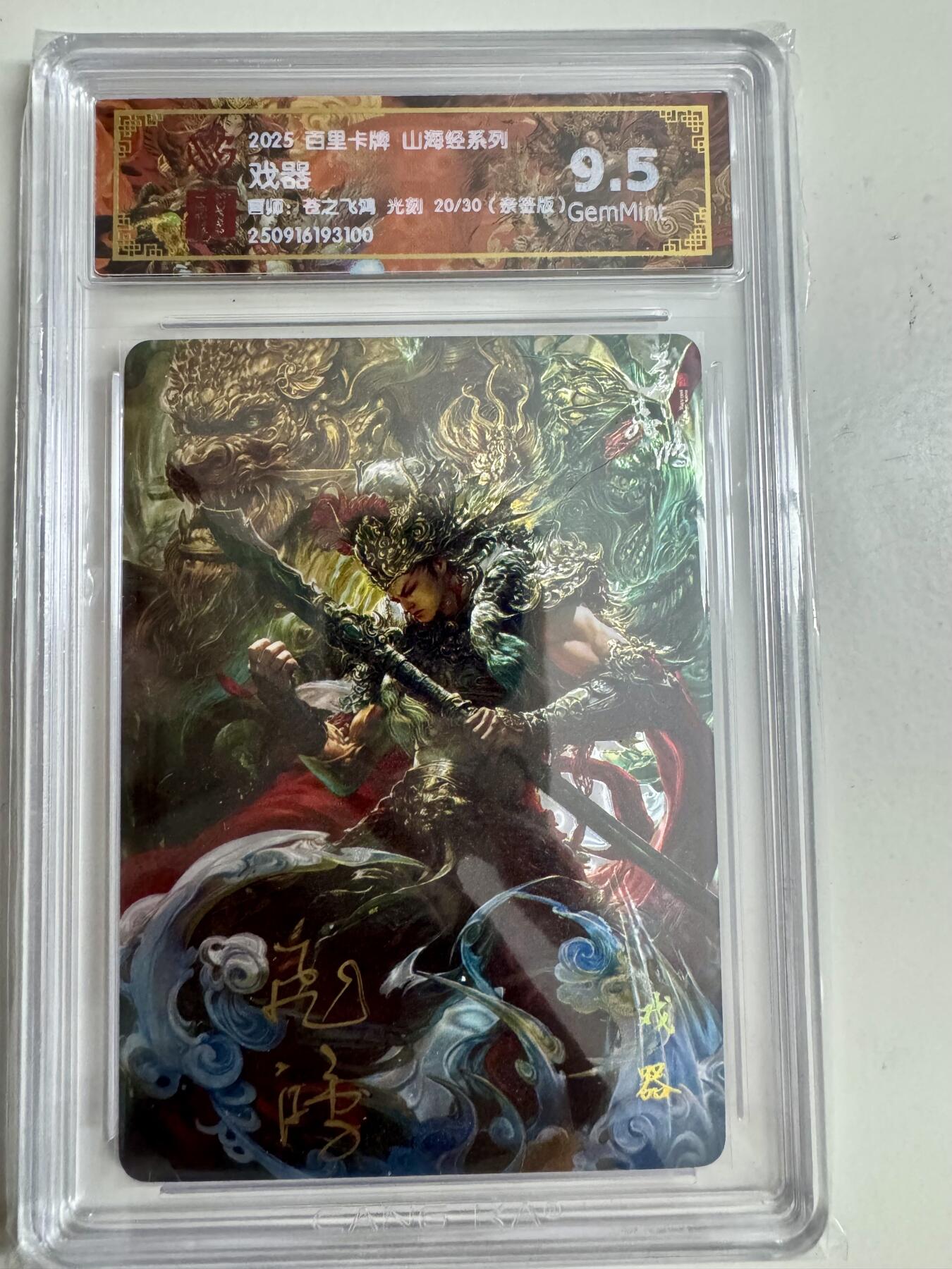 寸草不生拍卖第十八期  【亲签】百里卡牌 山海经系列: 戏器 苍之飞鸿 光刻 16/30  亲签版