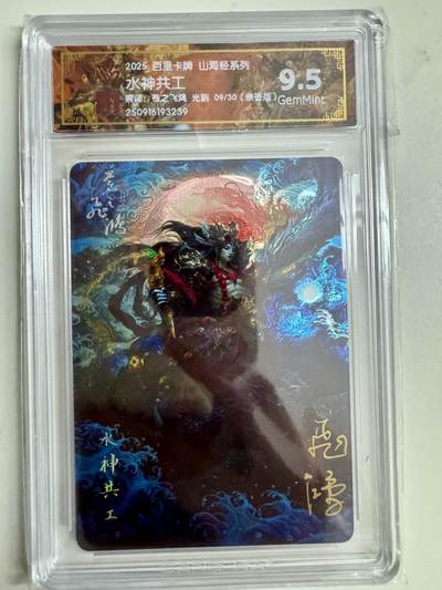 寸草不生拍卖第十八期  - 【亲签】百里卡牌 山海经系列 水神共工 苍之飞鸿 光刻 09/30 (亲签版)