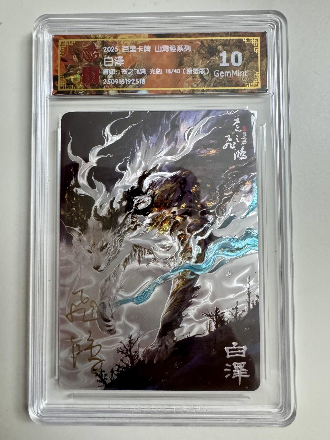 寸草不生拍卖第十八期  【亲签】百里卡牌 山海经系列:  白泽  苍之飞鸿 光刻  18/40   亲签版 10g