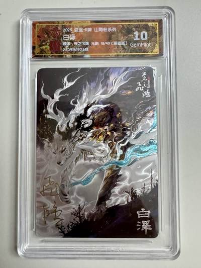 寸草不生拍卖第十八期  - 【亲签】百里卡牌 山海经系列:  白泽  苍之飞鸿 光刻  18/40   亲签版 10g