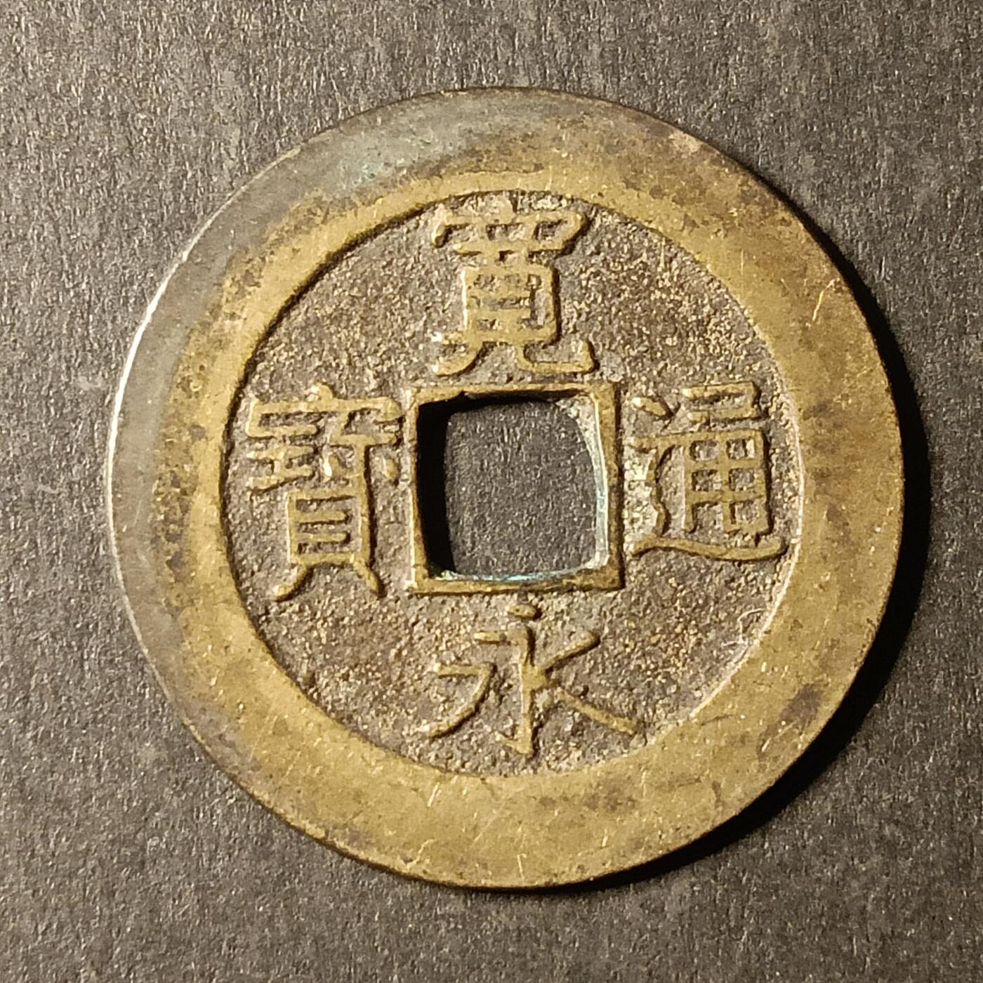 逸泉钱币2026A第世界钱币纪念币专场A第三场A401-701 521 宽永通宝背21水波纹