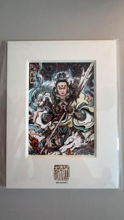 寸草不生拍卖第十八期  - 不二猿 版画 二郎神