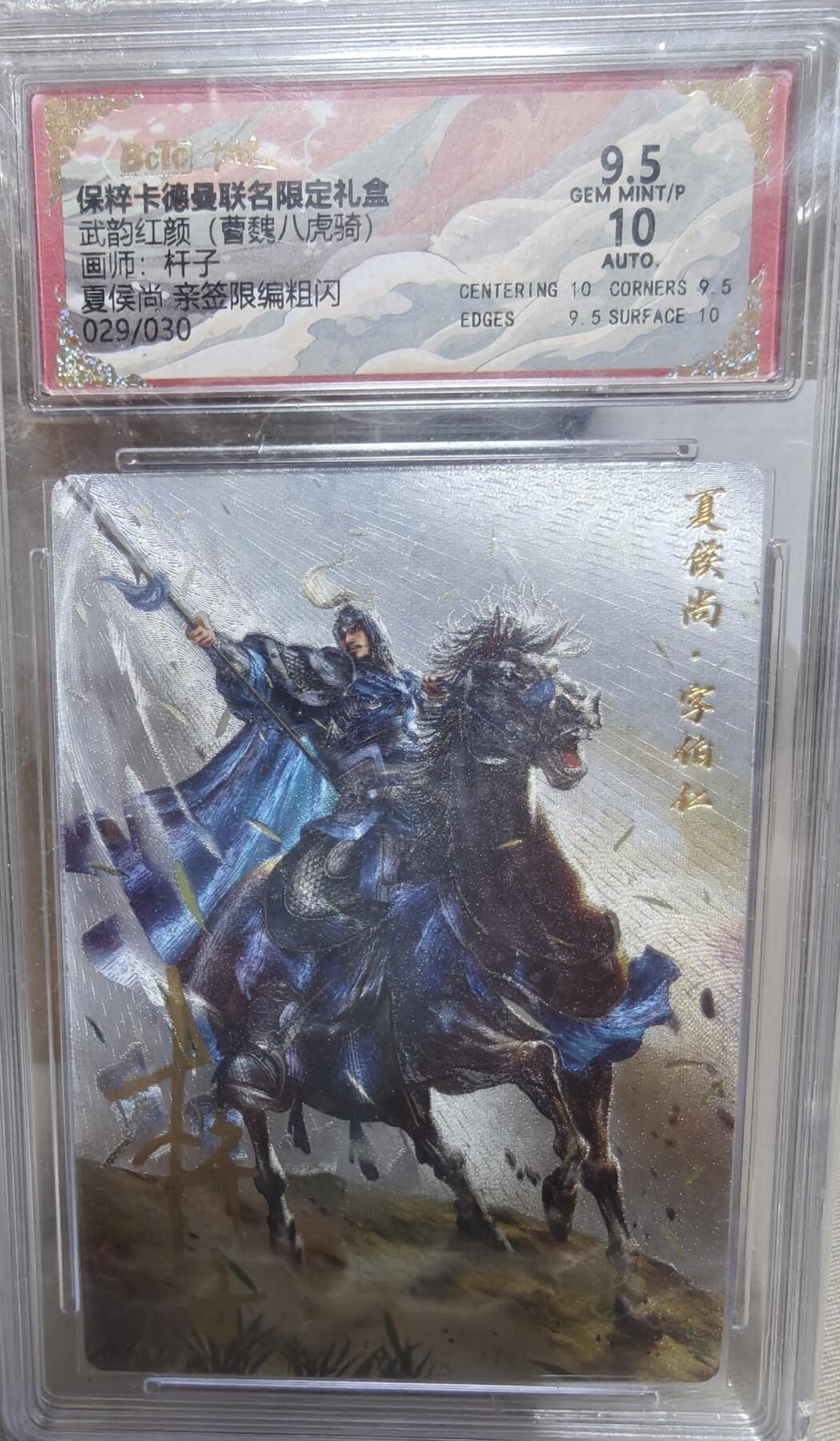 寸草不生拍卖第十八期  【亲签】武韵红颜(曹魏八虎骑)画师:杆子  夏侯尚 亲签  029/030